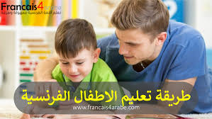 تعليم اللغة الفرنسية للاطفال بالطريقة الصحيحة تعلم اللغة الفرنسية