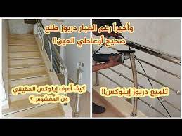 جولة في منزلي دربوز دروج أحسن أنواع إينوكس دروج تركيب إينوكس لسلاليم كيف in 2021 ladder
