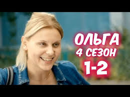 Olga 4 Sezon 1 2 Seriya Seriala Tnt 2020 Anons Youtube
