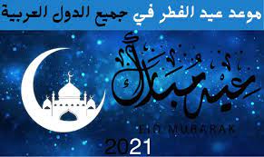 إن عيد الفطر مناسبة جد خاصة لذا المسلمين إذ أنه يمثل نهاية شهر رمضان المعظم، و بذلك يحتفل بعيد الفطر في فاتح شهر شوال (الشهر الموالي لرمضان) من كل سنة هجرية. Ù…ÙˆØ¹Ø¯ Ø¹ÙŠØ¯ Ø§Ù„ÙØ·Ø± 2021 ÙÙŠ ØªØ±ÙƒÙŠØ§