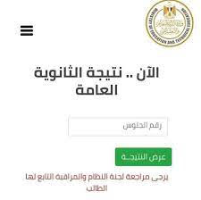 تعلن وزارة التربية والتعليم والتعليم الفني، لينك نتيجة الثانوية العامة 2021 بالاسم ورقم الجلوس خلال ساعات. Ø¨Ø¹Ø¯ Ø¥Ø¹Ù„Ø§Ù† Ù…ÙˆØ¹Ø¯Ù‡Ø§ Ù†Ù†Ø´Ø± Ø±Ø§Ø¨Ø· Ù„ÙŠÙ†Ùƒ Ù†ØªÙŠØ¬Ø© Ø§Ù…ØªØ­Ø§Ù†Ø§Øª Ø§Ù„Ø«Ø§Ù†ÙˆÙŠØ© Ø§Ù„Ø¹Ø§Ù…Ø© Ø§Ù„Ù…ØµØ±ÙŠØ©