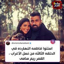 30 مايو، 2019 الساعة 9:38 ص. Ø¨Ø§Ù„Ø¹Ø±Ø¨ÙŠ Behind Ø§Ù„Ù…Ø®Ø±Ø¬ Ù…Ø­Ù…Ø¯ Ø³Ø§Ù…ÙŠ ÙŠØ¹Ù„Ù† Ù…Ø´Ø§Ø±ÙƒÙ‡ Ø§Ø®ØªÙ‡ Ø±ÙŠÙ… Facebook