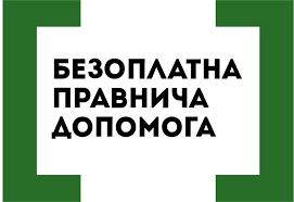 Безоплатна правнича допомога