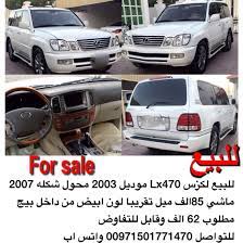للبيع لكزس lx470 موديل 2003 محول شكله 2007 ماشي 85الف ميل تقريبا لون ابيض من داخل بيج مطلوب 62 الف وقابل للتفاوض للتواصل 00971501771470 واتس ا car suv vehicles