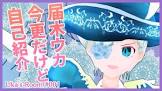 届木ウカ