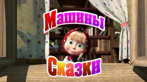 маша и медведь машины сказки смотреть онлайн бесплатно все серии Mashiny Skazki Vershki I Koreshki Muzhik I Medved Youtube