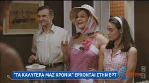Maybe you would like to learn more about one of these? Ta Kalytera Mas Xronia Apokleistiko Apospasma Apo Th Nea Seira Ths Ert 07 09 2020 Ert Youtube