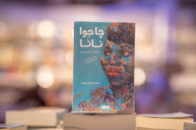 الشارقة للكتاب 9 كتب عالمي ة ت ترجم للمرة الأولى إلى العربي ة المصدر الشارقة النهار العربي