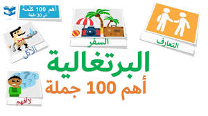 أهم 100 كلمات بالبرتغالية البرازيلية عبارات و جمل شائعة دروس سريعة Youtube