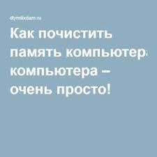 как узнать где находится человек по номеру телефона бесплатно Kak Pochistit Pamyat Kompyutera Ochen Prosto Kompyuter Kompyuternye Uroki Klaviatura Kompyutera