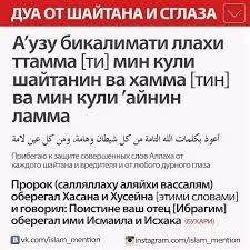 сильная дуа от сглаза зависти колдовства болезни порчи джинов читать Pin Ot Polzovatelya D T M Na Doske Dua Dlya Vseh I Hadisy Sunny M Musulmanskie Citaty Citaty Zhiznennaya Motivaciya