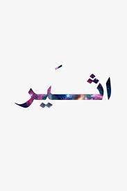 اعرف ليه تسمي اسم اثير معنى اسم اثير مساء الورد