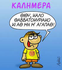 «θιθυ μου, θέλω να σε δω κι αθ εχειθ και κορονοϊό»! Arkas Se Poia Eyxetai Kalo Sabbatokyriako Eidhseis Nea To Bhma Online