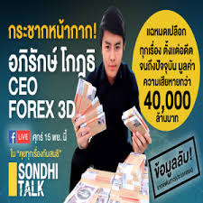 จับ อภิรักษ์ โกฎธิ คดี forex 3d ลักลอบเข้ามา ผ่านช่องทางธรรมชาติ จากมาเลย์. Sondhi Talk Podcast Ep 8 à¸à¸£à¸°à¸Šà¸²à¸à¸«à¸™ à¸²à¸à¸²à¸ à¸­à¸  à¸£ à¸à¸© à¹‚à¸à¸Žà¸˜ Ceo Forex 3 D Sondhi Talk Free Listening On Podbean App