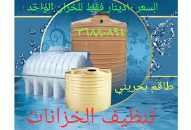 مستعدون لتنظيف خزان الماء التانكي جميع الاحجام والاشكال استمتع بماء نظيف عند الاستحمام وتخلص من الترسبات والاوساخ بداخل Lob