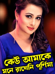 কেউ আমাকে মনে রাখেনা: পূর্ণিমার গল্প