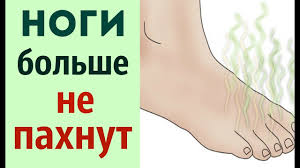 как избавиться от запаха ног навсегда в домашних условиях Kak Mgnovenno Ustranit Zapah Nog Youtube