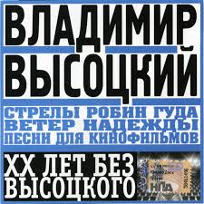 More images for высоцкий песни » Vladimir Vysockij Pesni Dlya Kinofilmov Strely Robin Guda Veter Nadezhdy 2000 Cd Discogs