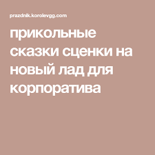 смешные сказки на новый лад по ролям для взрослых Prikolnye Skazki Scenki Na Novyj Lad Dlya Korporativa Novogodnie Igry Vecherinki Dlya Vzroslyh Idei Dlya Yubileya