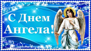 Ти вір в життя і будь собою. Pravoslavnye Pozdravleniya S Dnem Angela