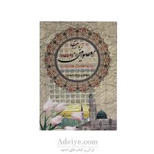 زیارت عاشورا - فروشگاه اینترنتی ادعیه