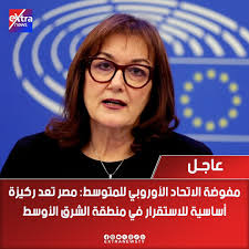 عاجل| مفوضة الاتحاد الأوروبي للمتوسط: #مصر تعد ركيزة أساسية للاستقرار في  منطقة الشرق الأوسط #eXtranews