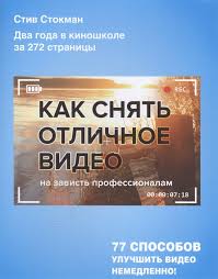 как работают над сценарием в южной калифорнии скачать бесплатно Kak Snyat Otlichnoe Video Na Zavist Professionalam Stokman S Kupit Knigu S Dostavkoj V Internet Magazine Chitaj Gorod Isbn 978 5 699 85156 0