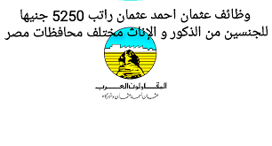 We did not find results for: ÙˆØ¸Ø§Ø¦Ù Ø¹Ø«Ù…Ø§Ù† Ø§Ø­Ù…Ø¯ Ø¹Ø«Ù…Ø§Ù† Ù„Ù„Ø¬Ù†Ø³ÙŠÙ† Ø°ÙƒÙˆØ± Ùˆ Ø¥Ù†Ø§Ø« Ù…Ø®ØªÙ„Ù Ø§Ù„Ù…Ø¤Ù‡Ù„Ø§Øª Ùˆ Ø§Ù„Ù…Ø­Ø§ÙØ¸Ø§Øª