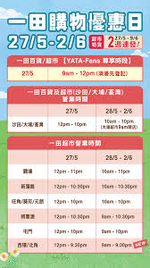 一田購物優惠日 新品速遞 營業時間 最新推廣 信用卡優惠 一田eshop Qpzioieqbhkjm