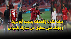 محاولات أهلاوية لإقناع فيفا برفع الإيقاف عن الشحات وكهربا. Ø§Ù„ÙÙŠÙØ§ ÙŠÙˆÙ‚Ù Ø­Ø³ÙŠÙ† Ø§Ù„Ø´Ø­Ø§Øª ÙˆÙƒÙ‡Ø±Ø¨Ø§ Ø¨Ø³Ø¨Ø¨ Ø£Ø¨Ùˆ ØªØ±ÙŠÙƒØ© ÙˆÙ…ÙˆÙ‚Ù Ø¹Ù„ÙŠ Ù…Ø¹Ù„ÙˆÙ„ Ù…Ù† Ù…Ø¨Ø§Ø±Ø§Ø© Ø§Ù„Ø£Ù‡Ù„ÙŠ ÙˆØ¨Ø§Ù„Ù…ÙŠØ±Ø§Ø³ Youtube