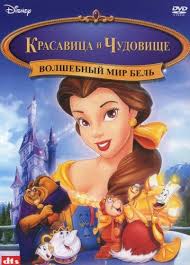 мультфильм красавица и чудовище смотреть онлайн в хорошем качестве Krasavica I Chudovishe 3 Volshebnyj Mir Bel 1998 Multfilm Smotret Onlajn Besplatno V Horoshem Kachestve