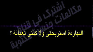 اجمد مكالمة تسمعها فى حياتك واحدة بتكلم جوزها و تستأذنه عشان تنام مع واحد  تانى بالكلمات - YouTube - فيديو Dailymotion