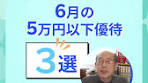【桐谷さん厳選！ 5万円以下で買える！初心者向け優待3銘柄を ...