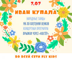 Народне язичницьке свято «івана купала» відзначається не тільки в нашій країні, але також у польщі, білорусії, країнах прибалтики. Svyato Ivana Kupala U Fly Kids Diti V Misti Kiyiv