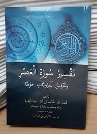 Baca dan belajar surah asr dengan terjemahan dan transliterasi untuk mendapatkan keberkatan daripada allah. Tafsir Surat Al Asr Wa Tahqiq Al Marwiyyat Hawlaha Arabic