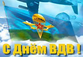 Пусть купол парашюта станет твоей защитой от жизненных невзгод, стропы здоровья будут крепкими и надёжными. Otkrytki S Dnyom Vdv Skachat Besplatno Darlajk Ru