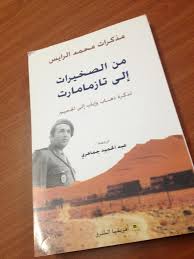أحمد بن عيد المخلفي Pa Twitter Alqudaimi من سبعينات القرن الماضي بالمغرب مذكرات محمد الرايس من الصخيرات إلى تازمامارت تذكرة ذهاب وإياب إلى الجحيم Http T Co Upzxqnrs