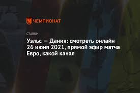 Перед евро валлийцы не выглядели претендентами на второе место в группе, а датчанам дорогу в последний момент уступила сборная россии. Tpwoswfsff8n8m