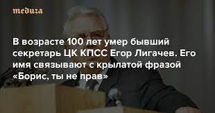 Бывший секретарь цк кпсс прожил 100 лет и запомнился крылатой фразой «борис, ты не прав». Rrtc Ny7dvwsom