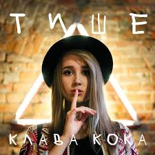 Слушать и скачать все песни автора клава кока. Klava Koka Tishe Lyrics Musixmatch