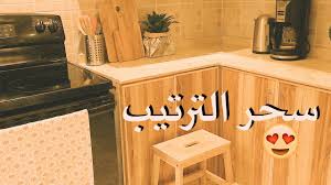 سحر الترتيب كيف رتبت ونظمت المطبخ مع صور قبل وبعد Youtube