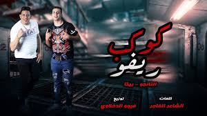 Social media_ احمد شرابيه ( what's app ) : Ù…Ù‡Ø±Ø¬Ø§Ù† ÙƒÙˆÙƒØ¨ Ø±ÙŠÚ¤Ùˆ Ø­Ù…Ùˆ Ø¨ÙŠÙƒØ§ Ø§Ù„ØªØ§Ù†Ø¬Ùˆ ØªÙˆØ²ÙŠØ¹ ÙÙŠØ¬Ùˆ Ø§Ù„Ø¯Ø®Ù„Ø§ÙˆÙŠ 2020 Youtube