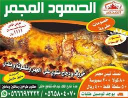 مطاعم ومطابخ الصهود المجمر Home Facebook