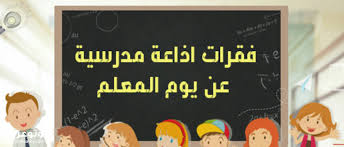 بكلمة واحدة، هذا هو الظاهر من الحديثين، وهذا هو المعتمد وهو الذي أفتي. Ø§Ø°Ø§Ø¹Ø© Ù…Ø¯Ø±Ø³ÙŠØ© Ø¹Ù† ÙŠÙˆÙ… Ø§Ù„Ù…Ø¹Ù„Ù… ÙˆÙˆØ§Ø¬Ø¨Ø§ØªÙ‡ Ù†Ø­Ùˆ Ø§Ù„ØªÙ„Ø§Ù…ÙŠØ° ÙÙˆØªÙˆ Ø¹Ø±Ø¨ÙŠ