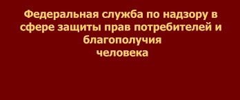 Если кратко, то роспотребнадзор проверяет насколько. Rospotrebnadzor Zashita Prav Potrebitelej Glavnaya Facebook