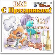 • международный день солнца • день положительности в уме • день солнечных пятнашек • день рождения «спама» • всемирный день свободы печати. Segodnya Prazdnuem 3 Maya Prazdnik S Dnem Konditera Otkrytki I Kartinki Kartinki I Foto Prikoly Razvlekatelnyj Portal Yumor 72 Tv