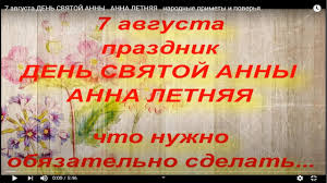 Сегодня 7 августа отмечаем следующие события: 7 Avgusta Den Svyatoj Anny Anna Letnyaya Narodnye Primety I Poverya Youtube