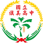 國立旗美高級中學 from zh.wikipedia.org