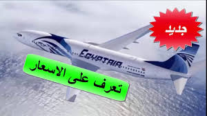 اسعار تذاكر الطيران من السعودية للقاهرة شهر يونيو الذهاب والعودة Youtube