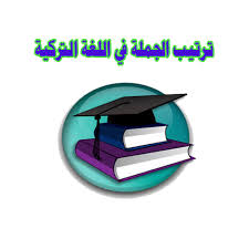 ترتيب الجملة في اللغة التركية تركيا بالعربي